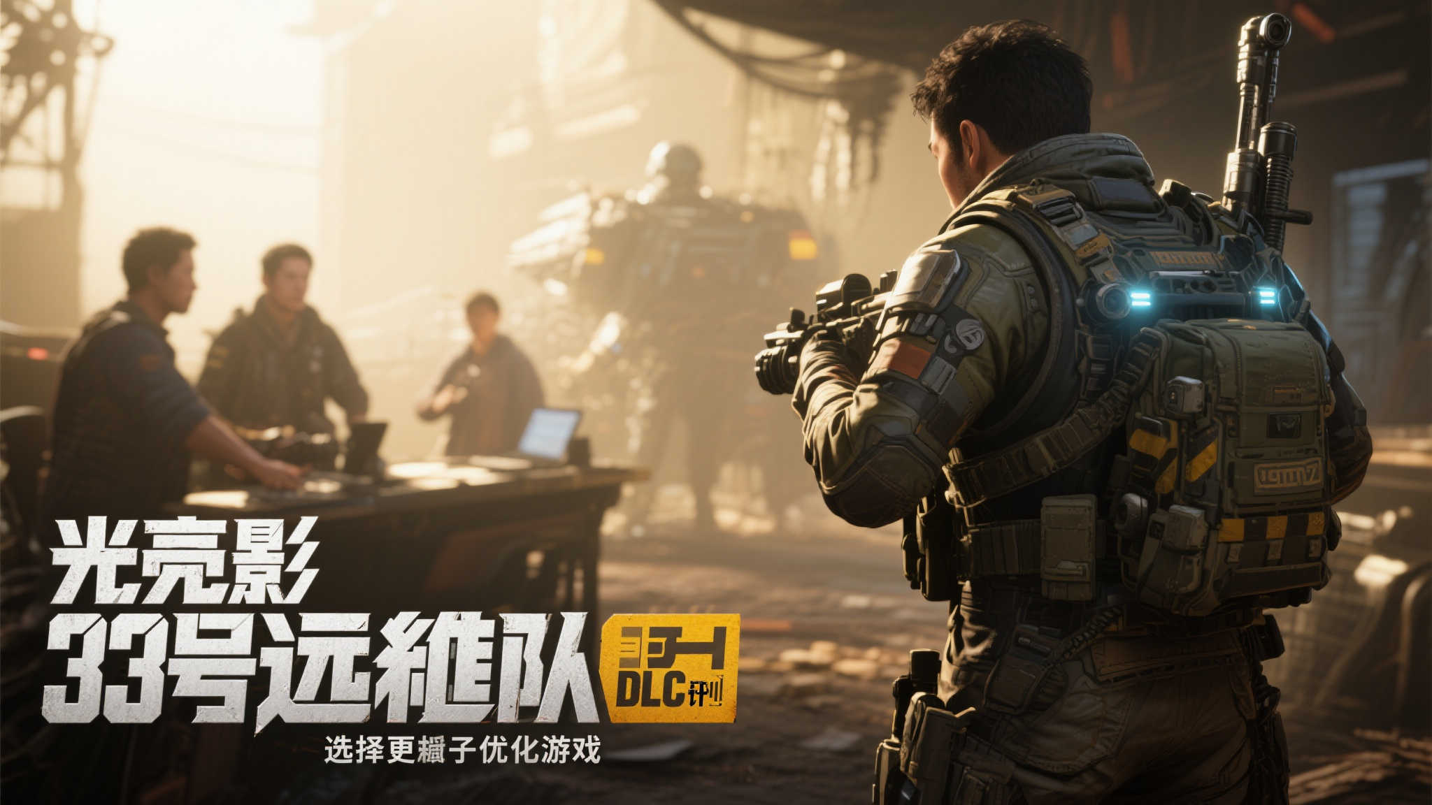 《光与影：33号遠征队》放弃DLC计划，